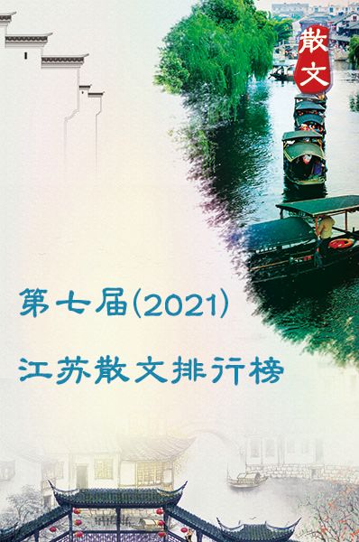 第七届（2021）江苏散文排行榜在宁揭晓