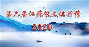 “第六届（2020）江苏散文排行榜”在南京揭晓